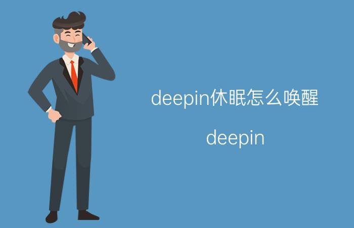 deepin休眠怎么唤醒 deepin v20 硬盘分区怎么设置？